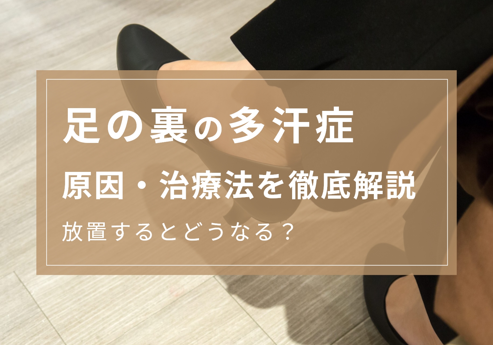 足の裏の多汗症は〇〇が原因！治療法や放置するリスクを解説