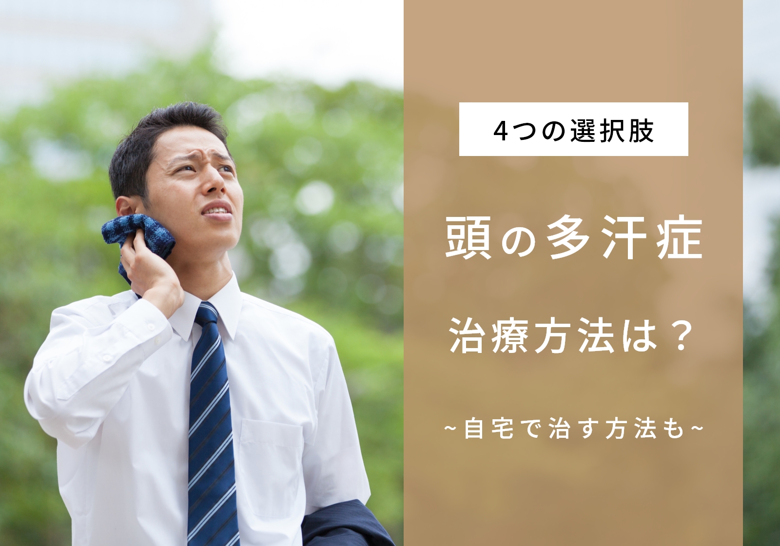 頭の多汗症は自宅でも治療できる！対処法や放置するリスクなどを解説
