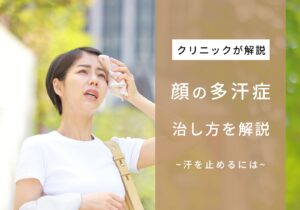 顔の多汗症とは？汗がすごい場合の対処法や止める方法、放置するリスクを解説