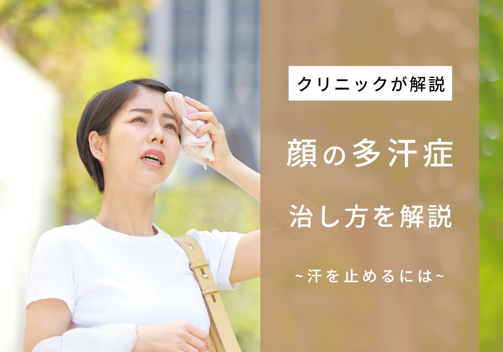 顔の多汗症とは？汗がすごい場合の対処法や止める方法、放置するリスクを解説