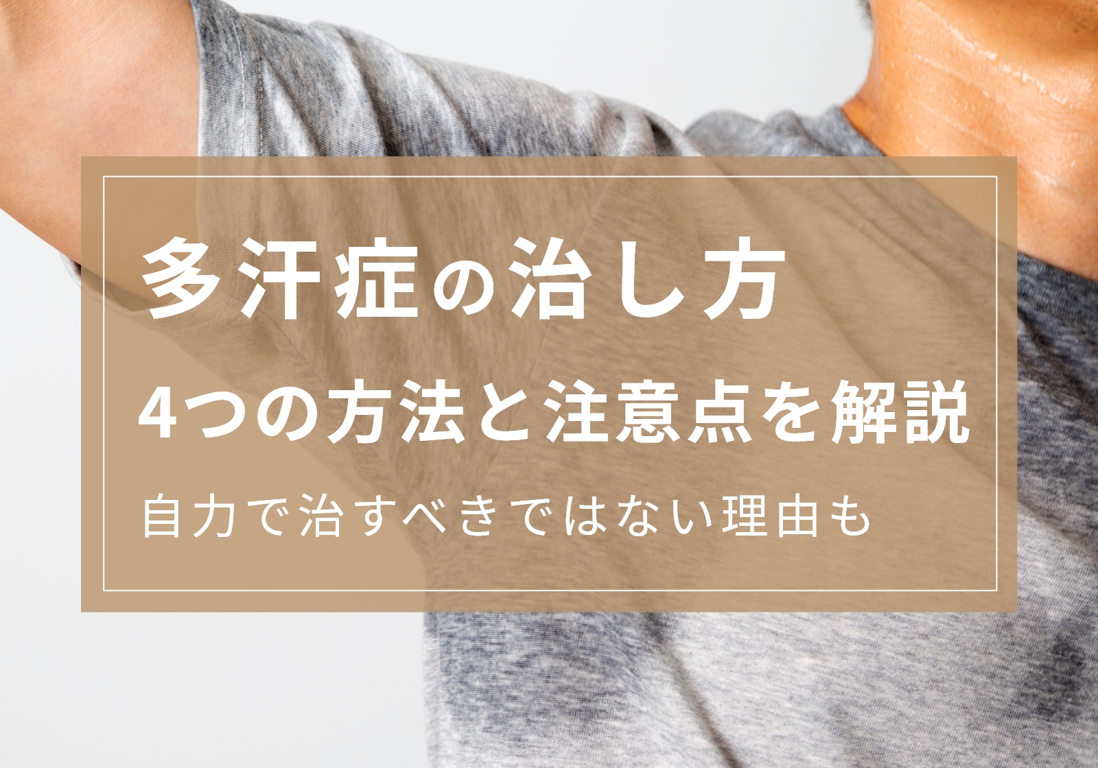 多汗症の治し方は大きく4つ！失敗しない選択肢や自力で治すべきではない理由を解説