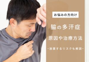 脇の多汗症とは？原因や治し方、放置するリスクを分かりやすく解説