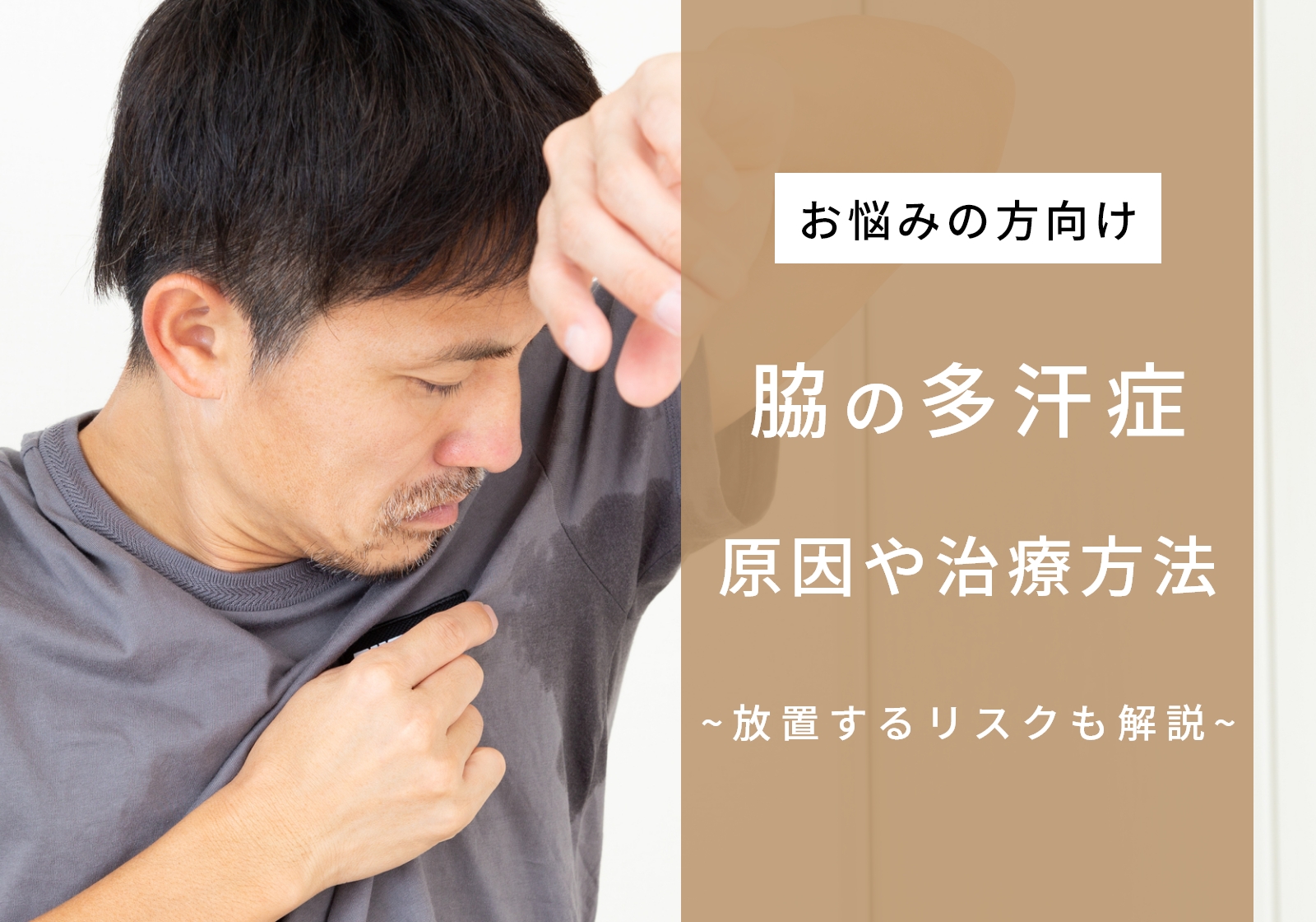 脇の多汗症とは？原因や治し方、放置するリスクを分かりやすく解説